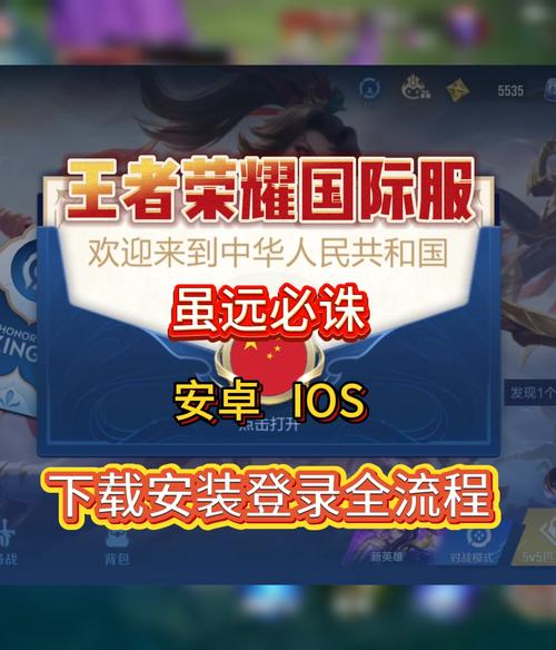 王者荣耀国际版下载指南：官方途径与安全注意事项