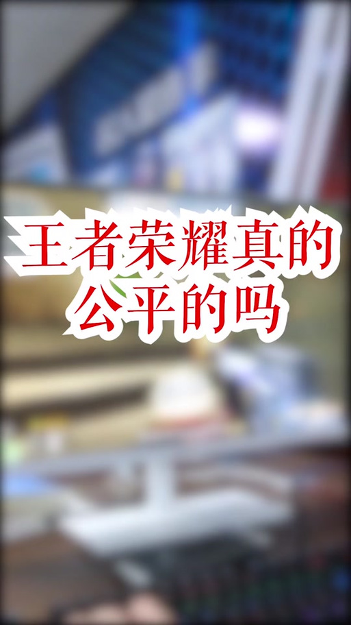 王者荣耀辅助器网站盛行，破坏游戏公平性及安全风险不容忽视